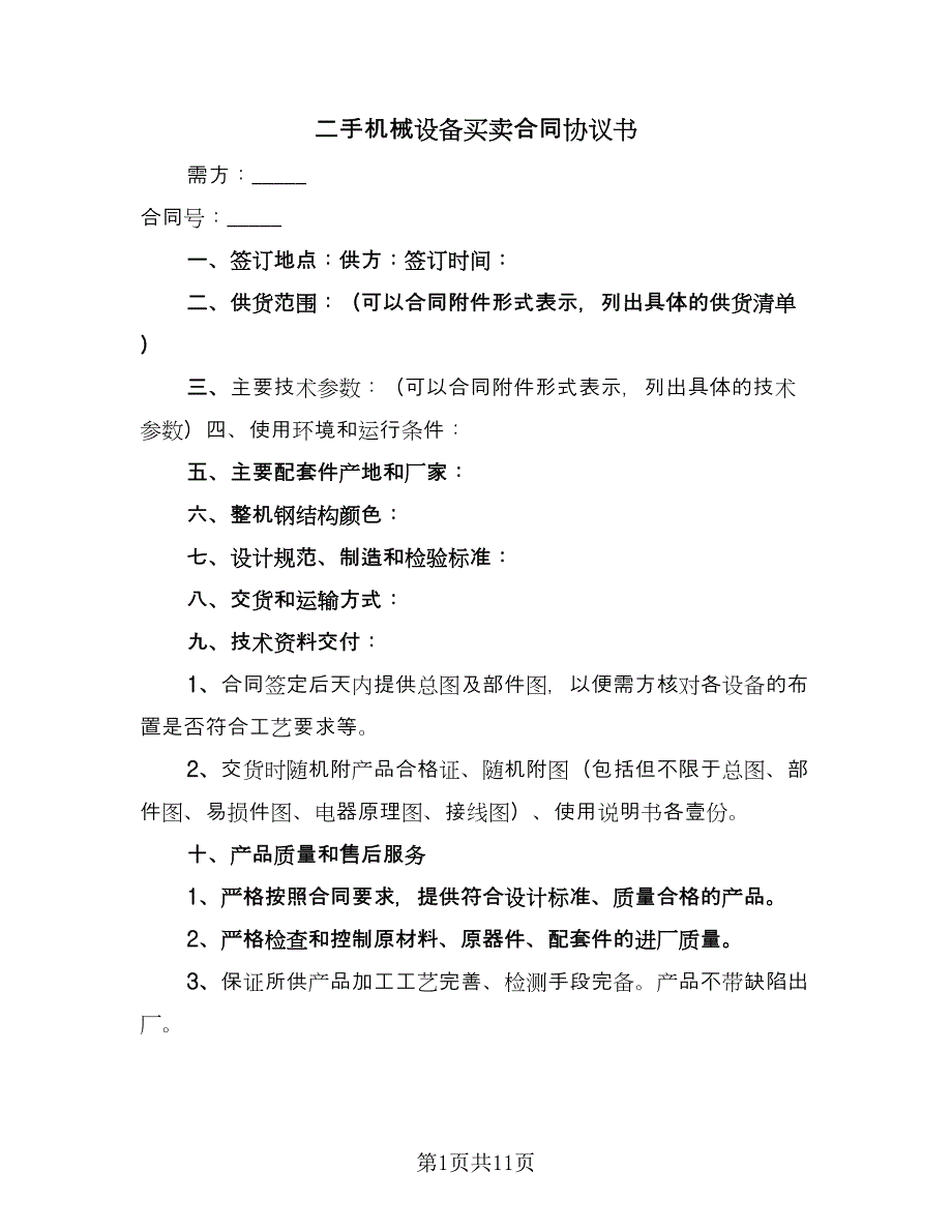 二手机械设备买卖合同协议书（三篇）.doc_第1页