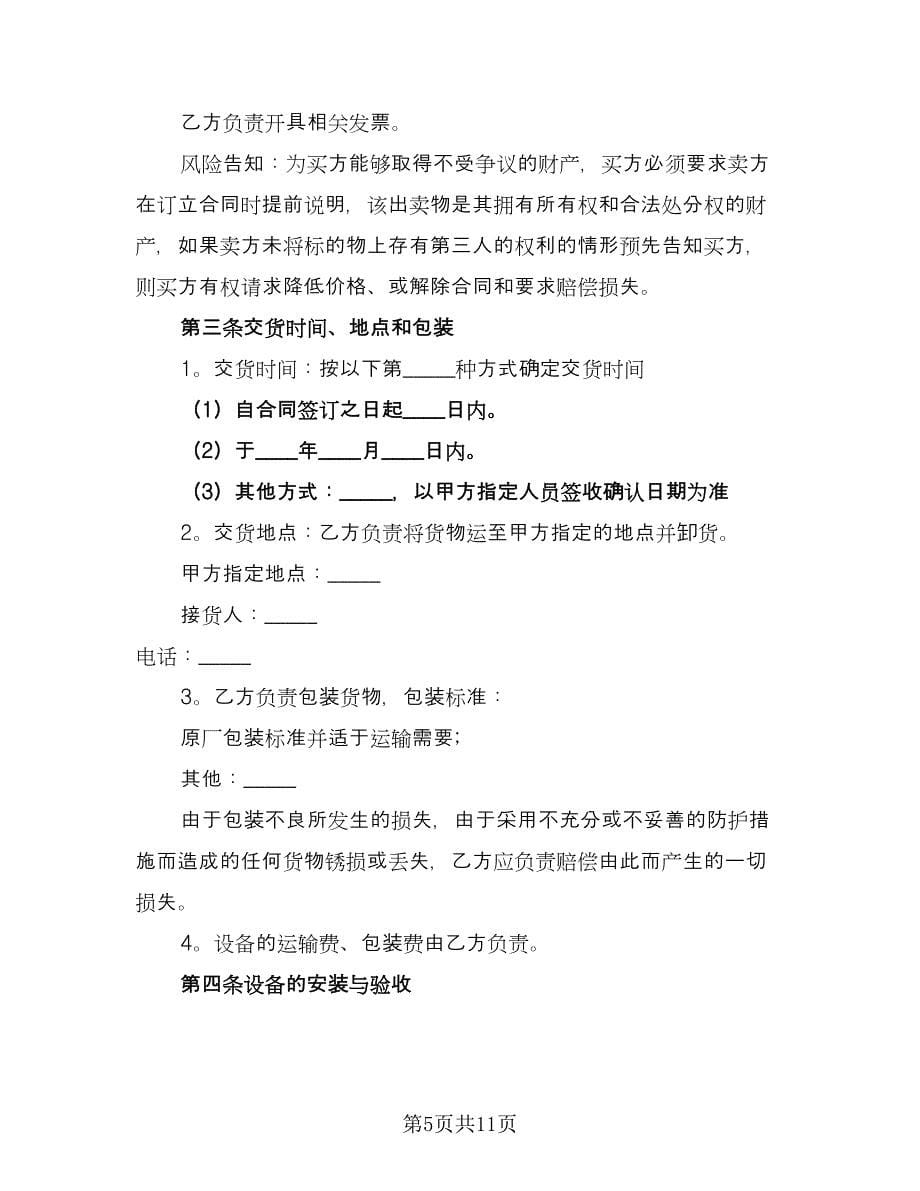 二手机械设备买卖合同协议书（三篇）.doc_第5页