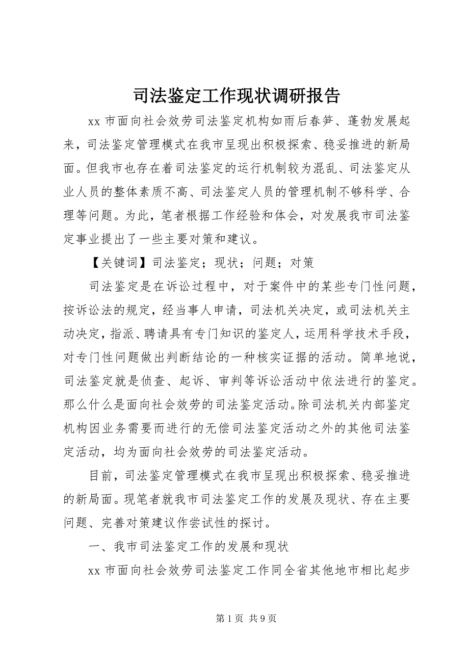 2023年司法鉴定工作现状调研报告.docx_第1页