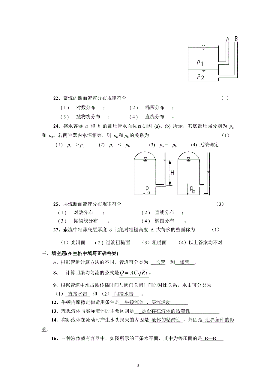 水力学A(一)练习题及参考答案 (1)_第3页