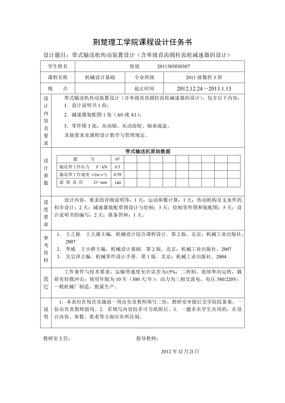 带式输送机传动装置设计1含单级直齿圆柱齿轮减速器的设计.doc_第1页