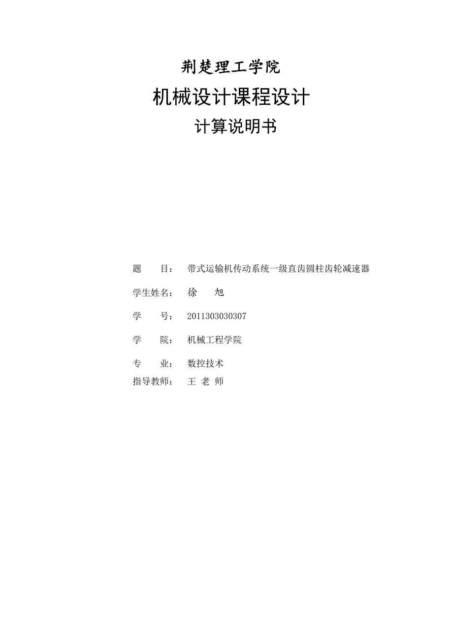 带式输送机传动装置设计1含单级直齿圆柱齿轮减速器的设计.doc_第2页