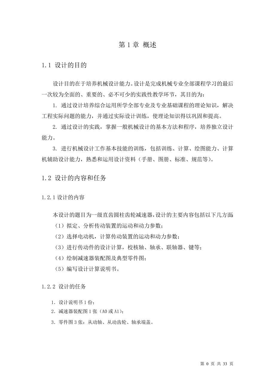 带式输送机传动装置设计1含单级直齿圆柱齿轮减速器的设计.doc_第5页