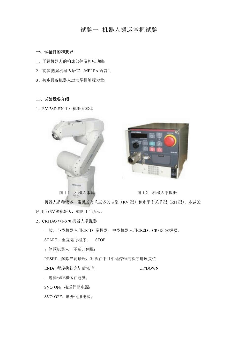 10-实验1机器人搬运控制实验_第1页