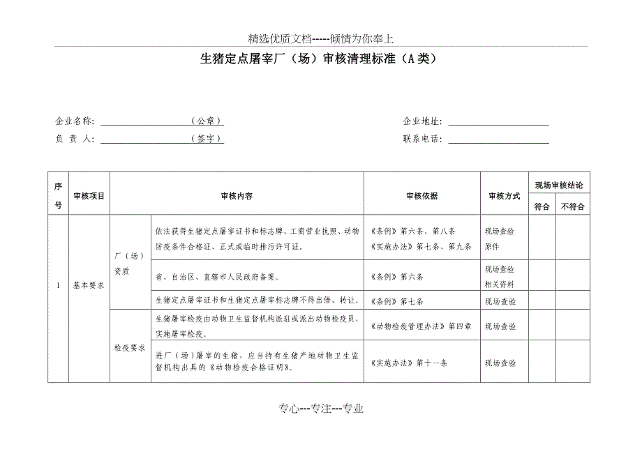 生猪定点屠宰厂(场)审核清理标准(A类)_第1页