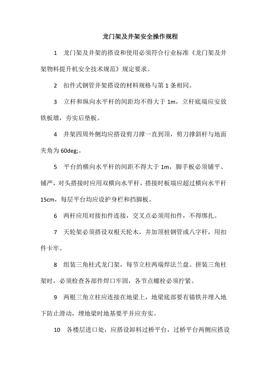 龙门架及井架安全操作规程_第1页