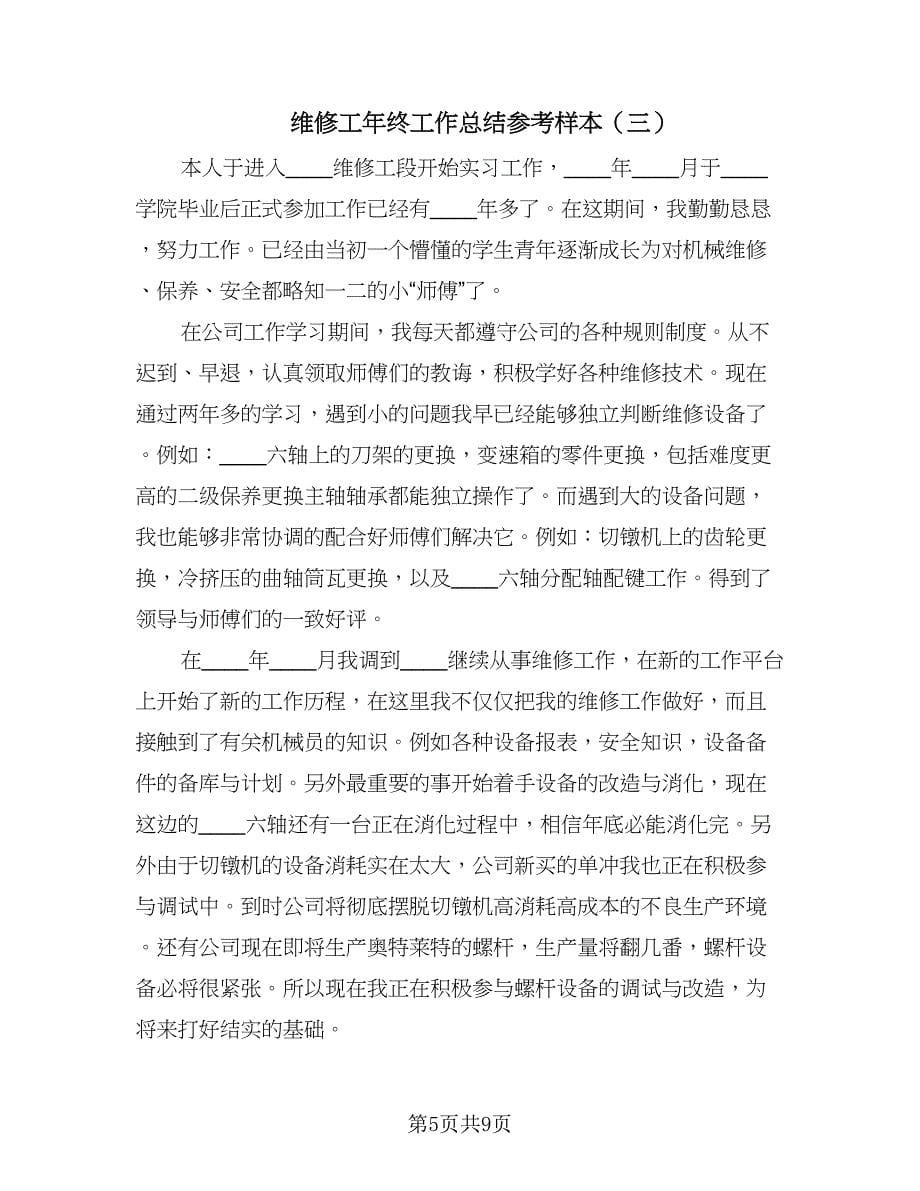 维修工年终工作总结参考样本（4篇）.doc_第5页