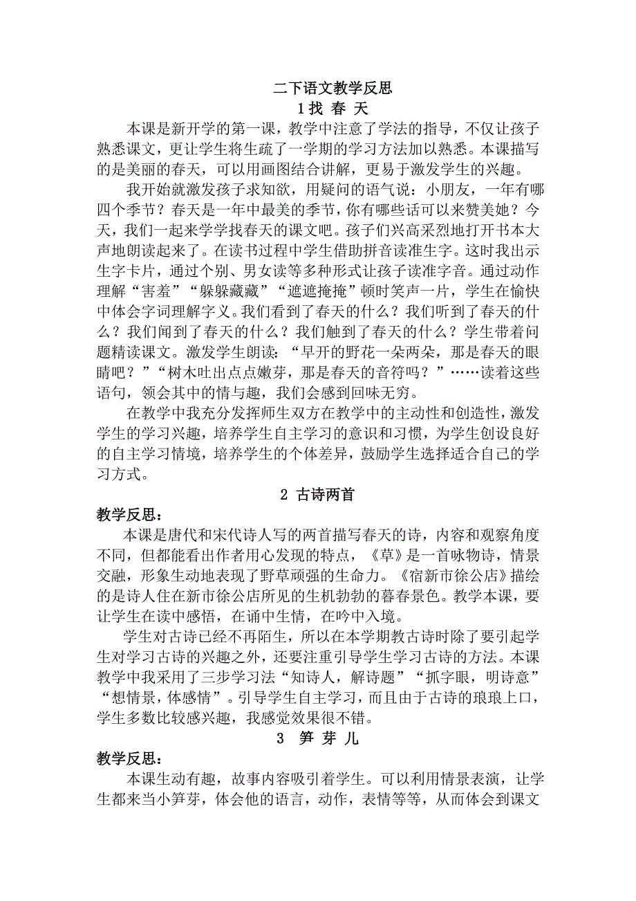 【小学_二年级语文】04人教版小学语文二年级下册全部教学反思_共(18页)_第1页