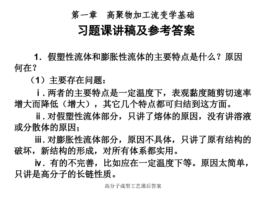 高分子成型工艺课后答案课件_第1页