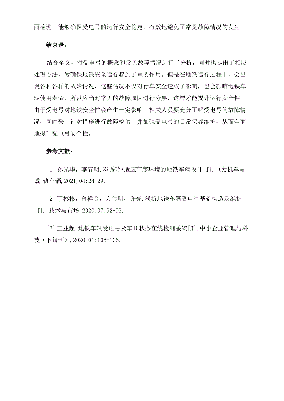 地铁车辆受电弓功能介绍及常见故障处理_第4页