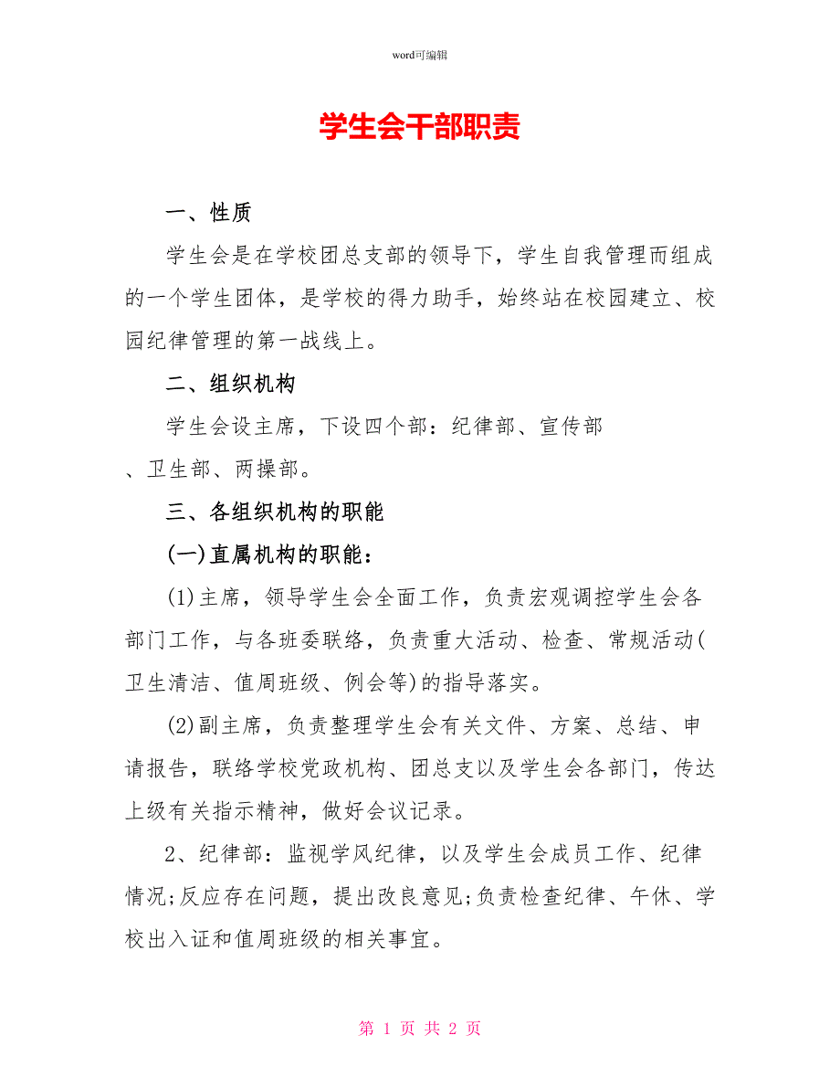 学生会干部职责_第1页