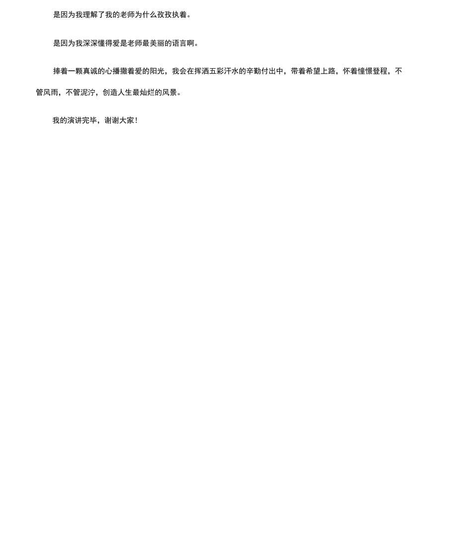 最新教师爱岗敬业个人先进事迹参考_第5页