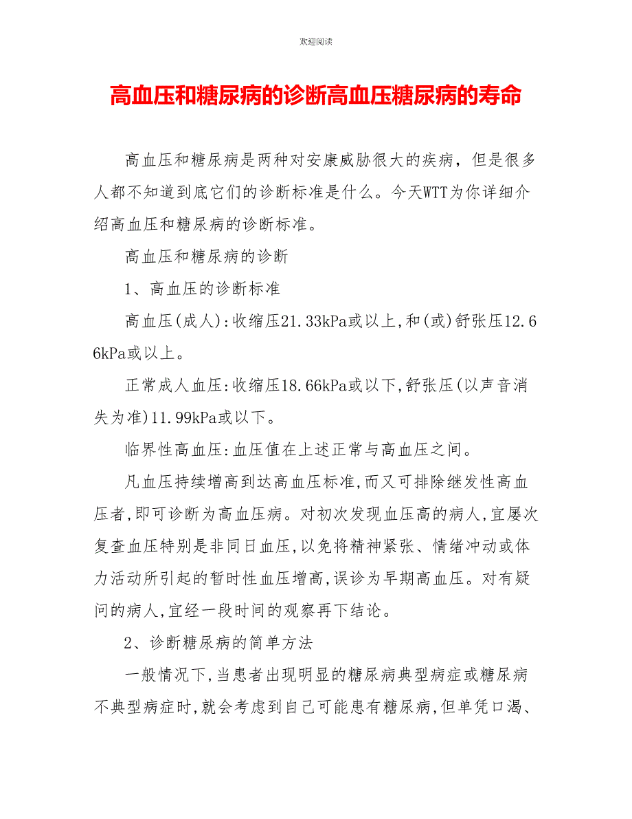 高血压和糖尿病的诊断高血压糖尿病的寿命_第1页