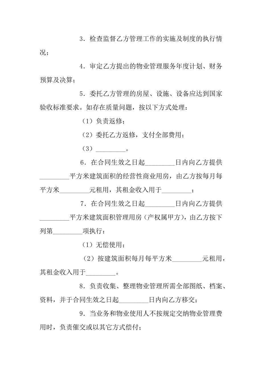 物业管理委托合同书-3.docx_第5页