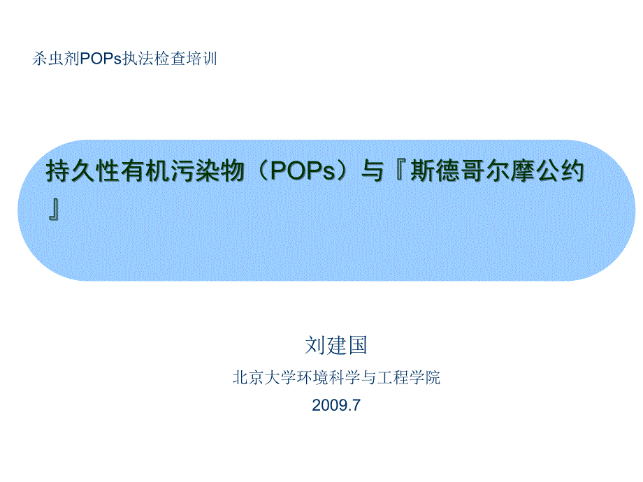 持久性有机污染物POPs与斯德哥尔摩公约_第1页