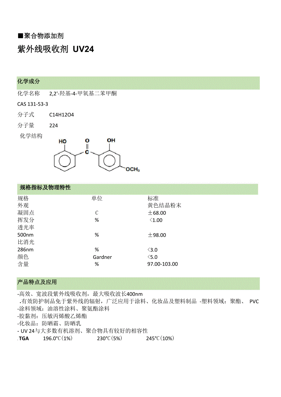 紫外线吸收剂UV24_第1页