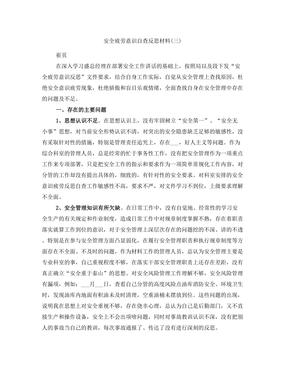 安全疲劳意识自查反思材料(三)_第1页