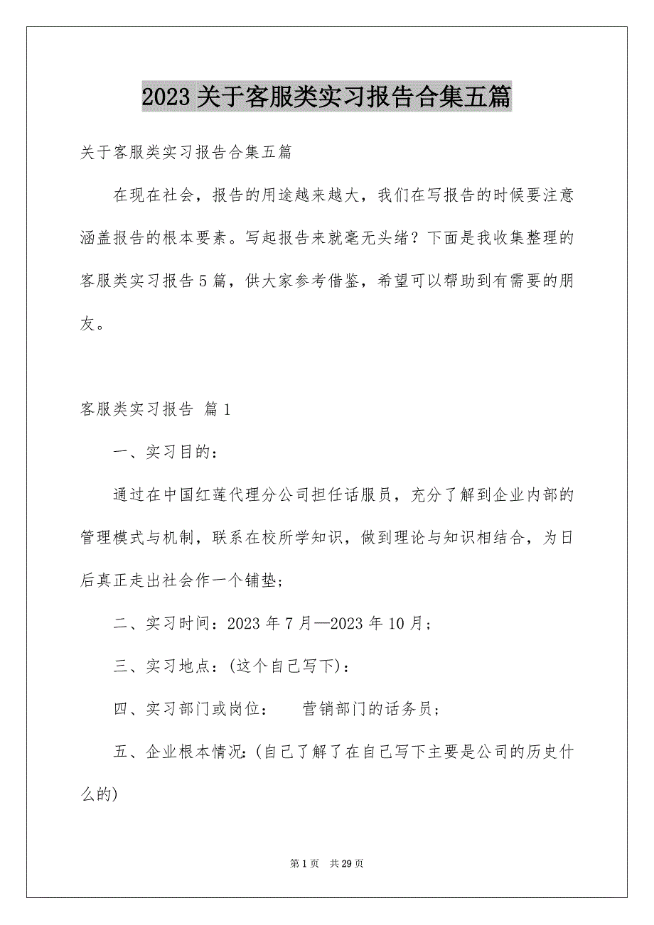 2023年关于客服类实习报告合集五篇.docx_第1页