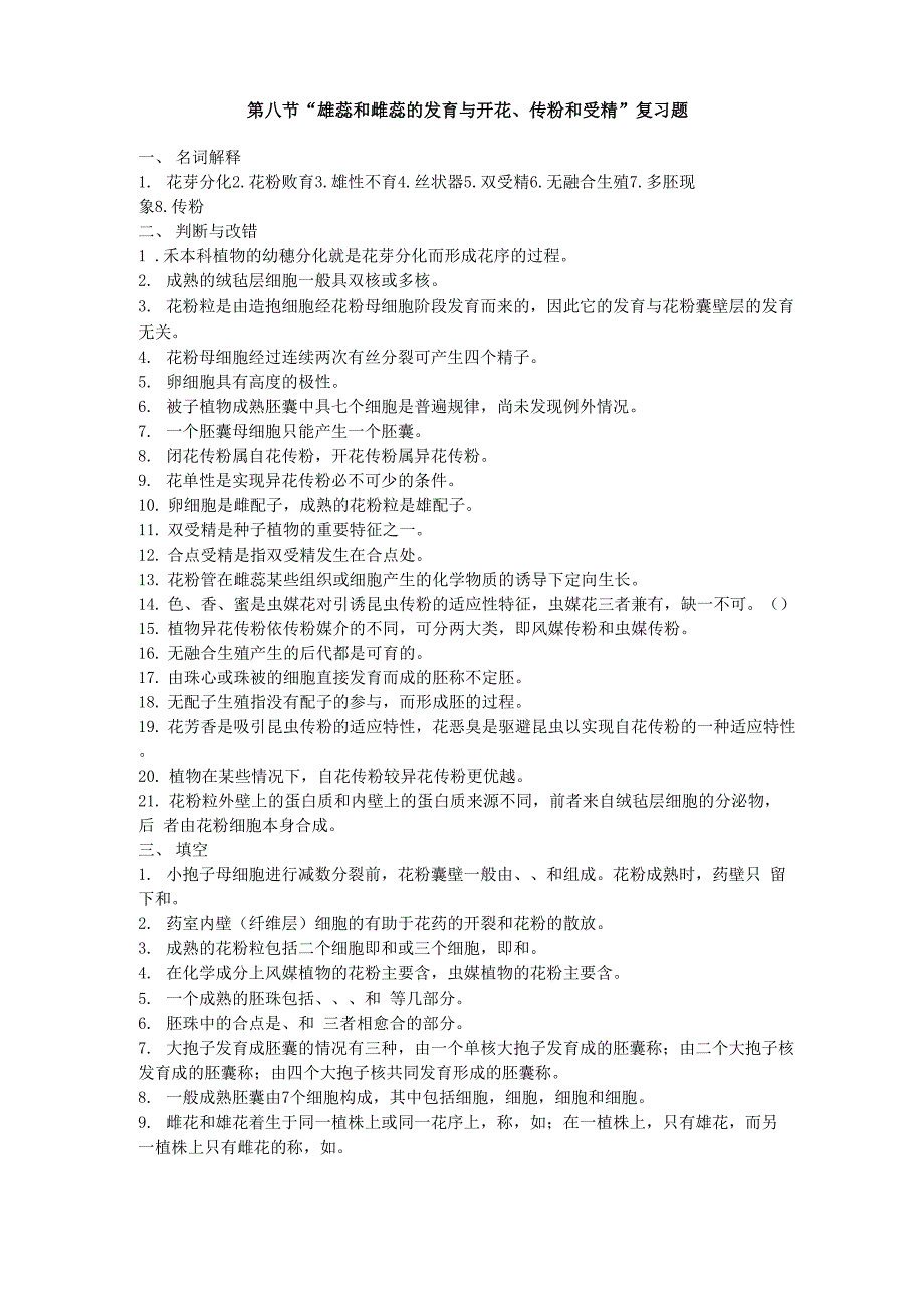 第八节 “雄蕊和雌蕊的发育与开花、传粉和受精”复习题_第1页
