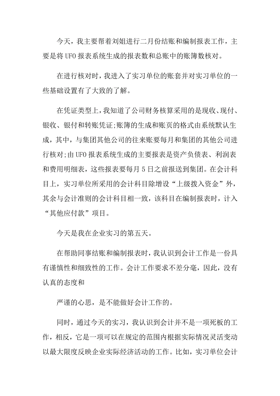 （word版）会计实习日记范文集合10篇_第3页