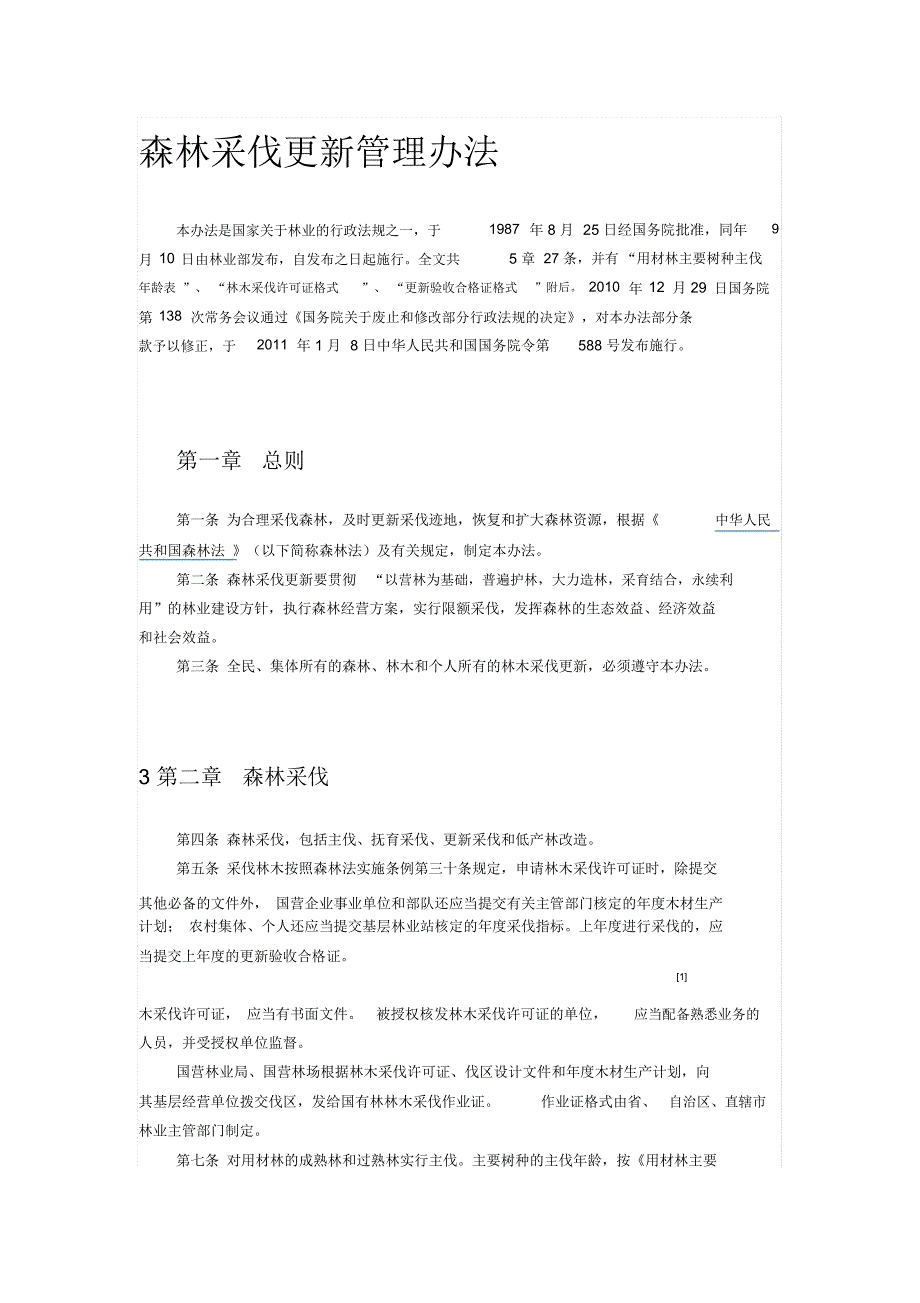 森林采伐更新管理办法_第1页