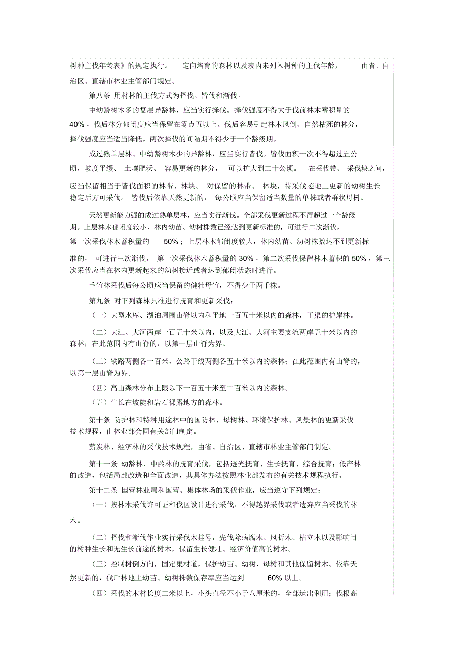 森林采伐更新管理办法_第2页