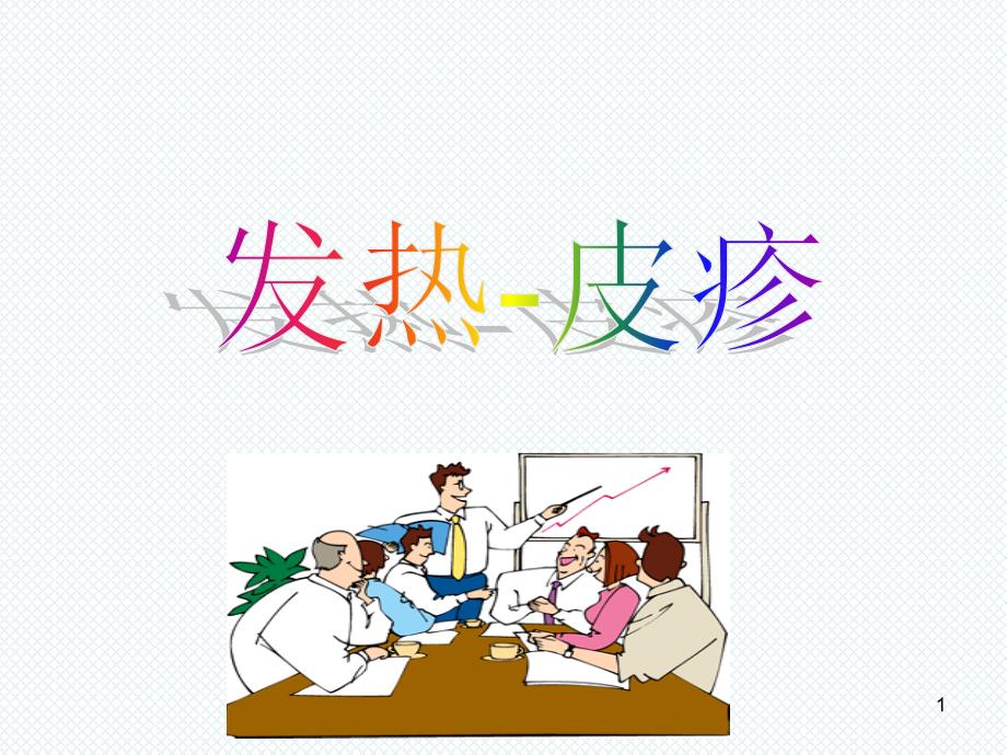 发热皮疹.PPT_第1页