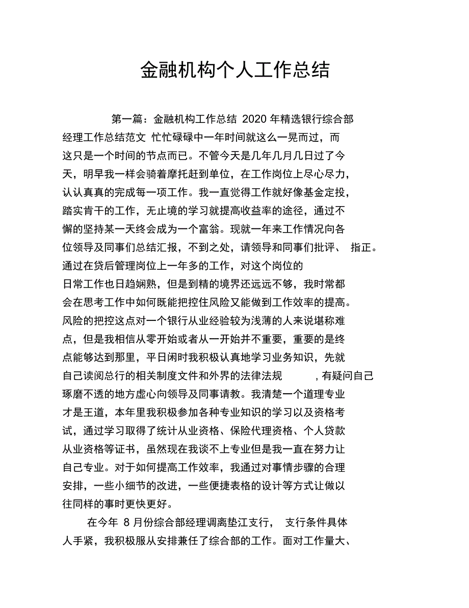 金融机构个人工作总结_第1页