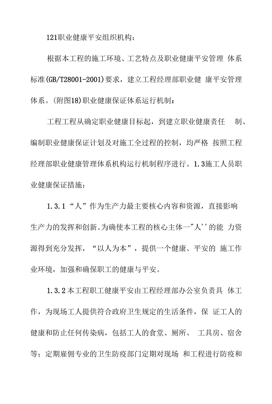 道路大修工程消防保卫健康体系及措施.docx_第2页