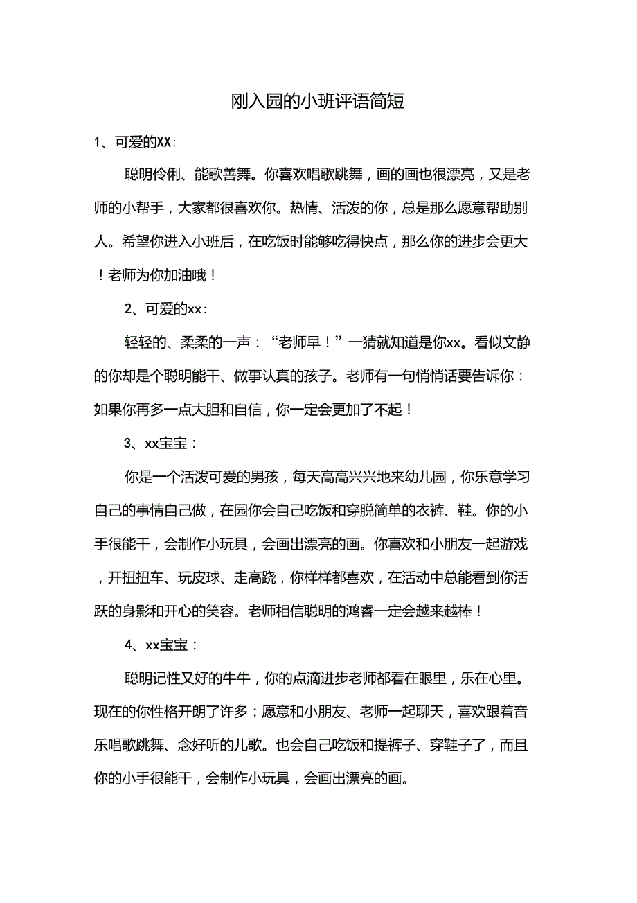 刚入园的小班评语简短_第1页