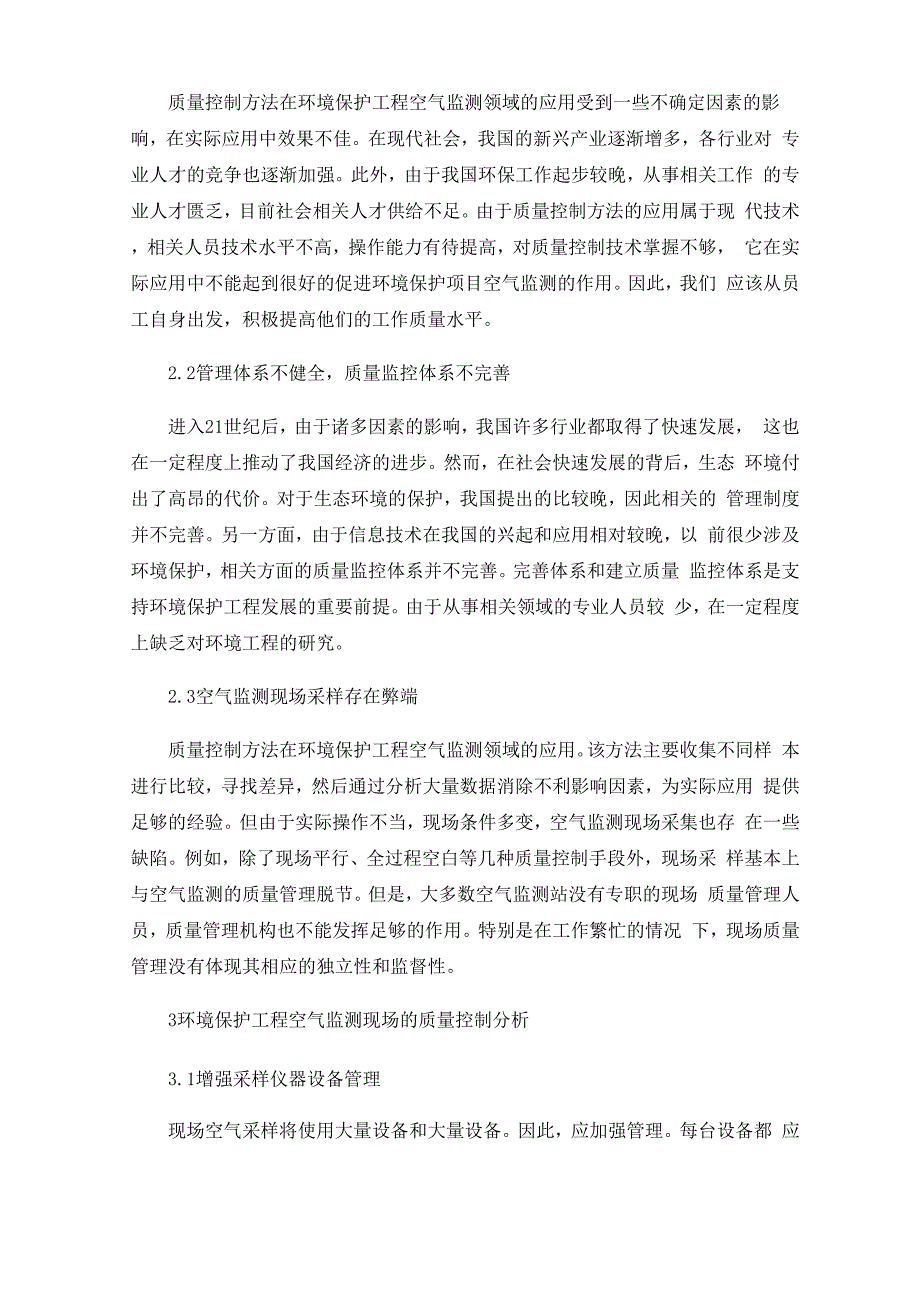 环境保护工程空气监测现场的质量控制措施_第2页