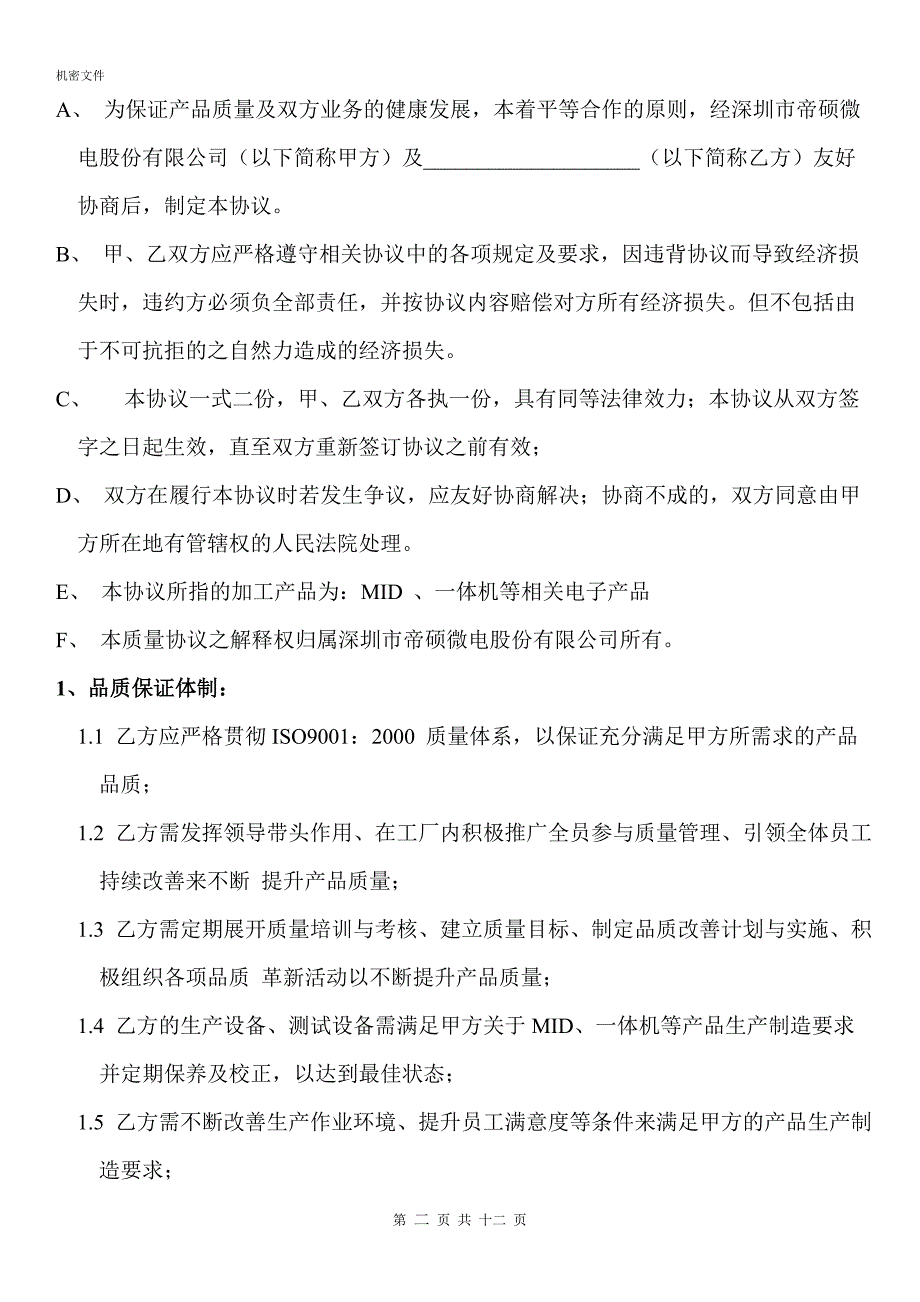 委外加工质量保证协议.doc_第2页