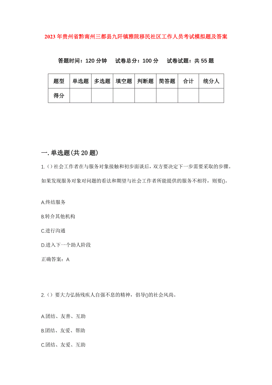 2023年贵州省黔南州三都县九阡镇雅院移民社区工作人员考试模拟题及答案_第1页