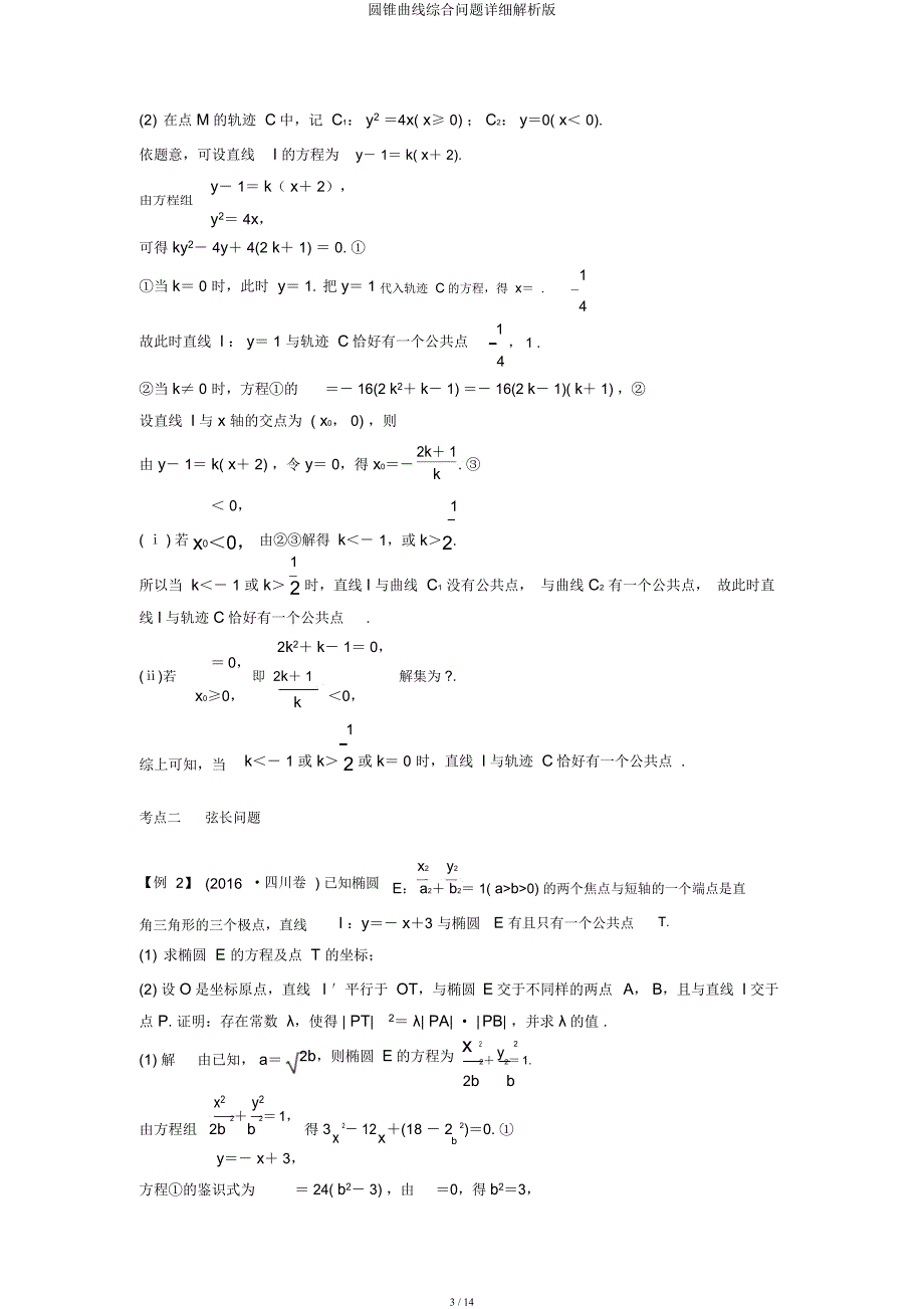 圆锥曲线综合问题详细解析.docx_第3页