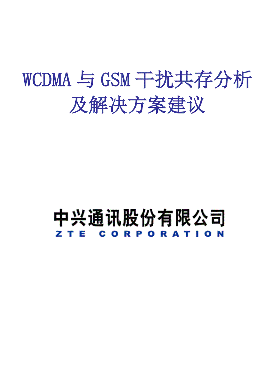 中兴WCDMA与GSM的共存干扰分析及解决方案建议_第1页