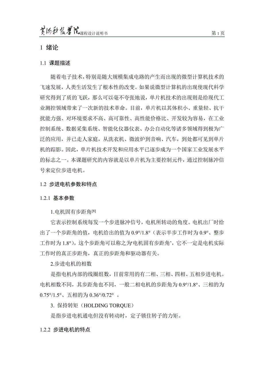 毕业设计步进电机加减速定位控制系统论文课程设计说明书.doc_第1页