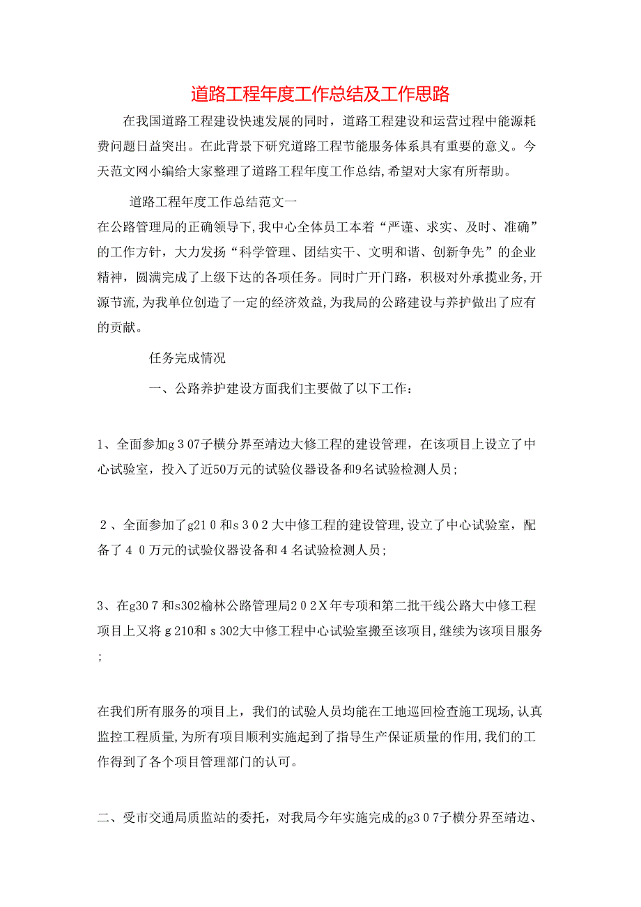 道路工程年度工作总结及工作思路_第1页