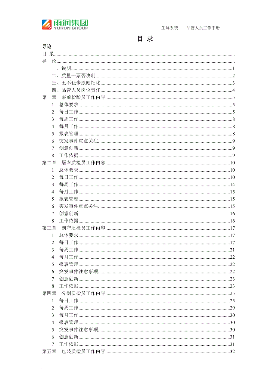 员工手册_某集团生鲜系统品管人员工作手册_第1页