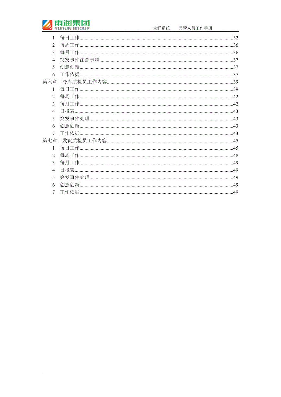 员工手册_某集团生鲜系统品管人员工作手册_第2页