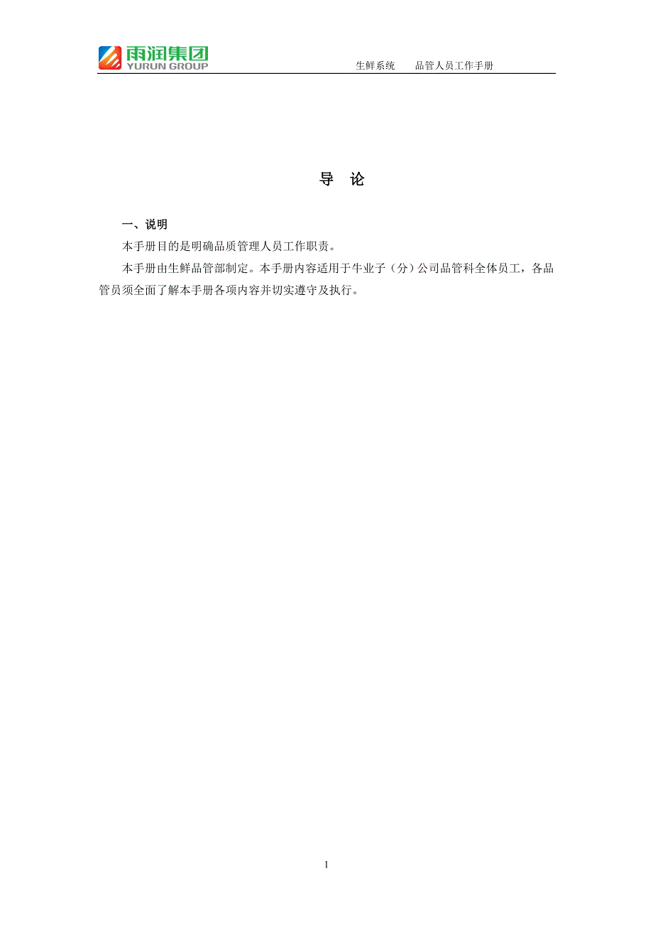 员工手册_某集团生鲜系统品管人员工作手册_第4页