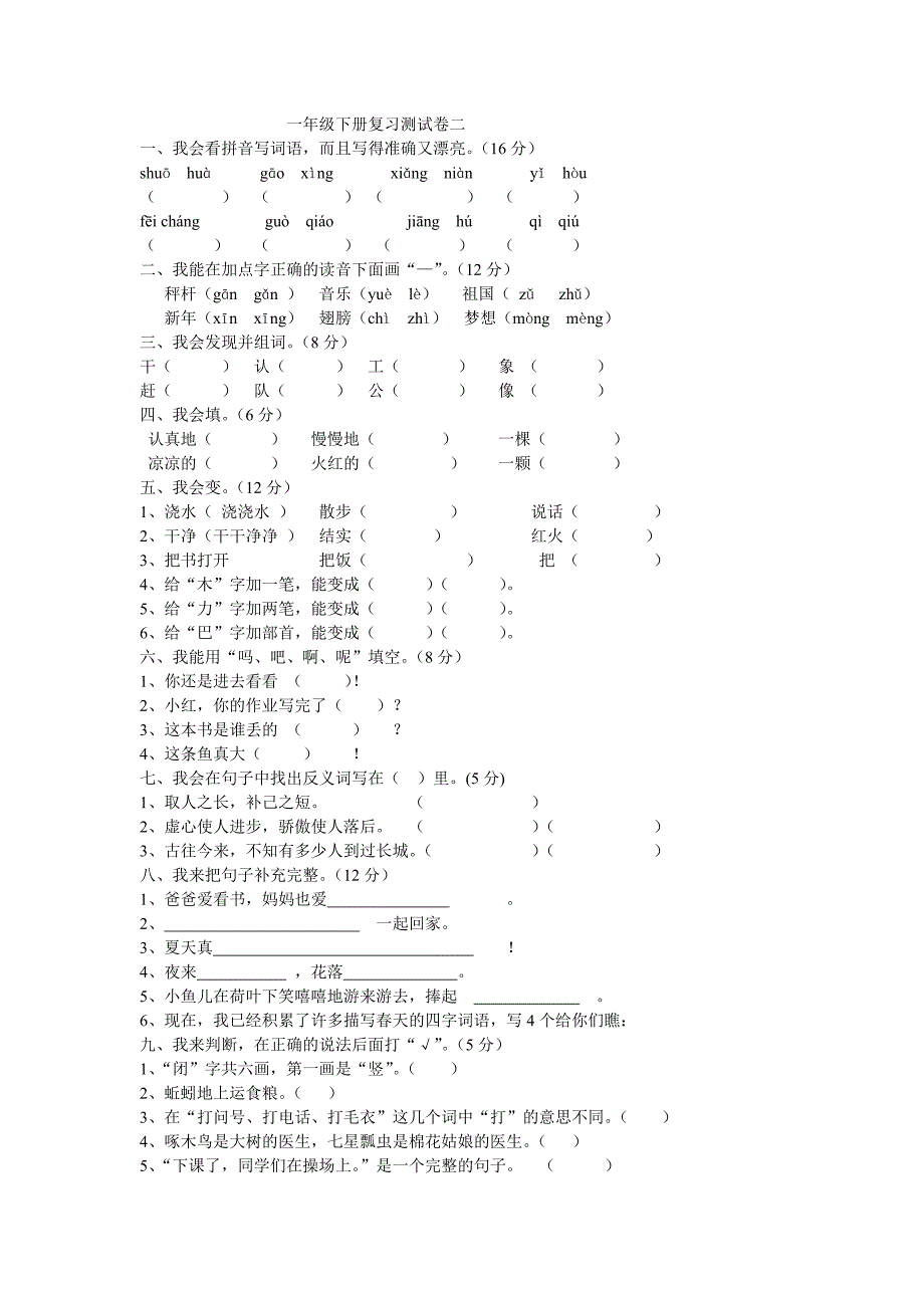 人教版一年级下册语文测试卷二_第1页