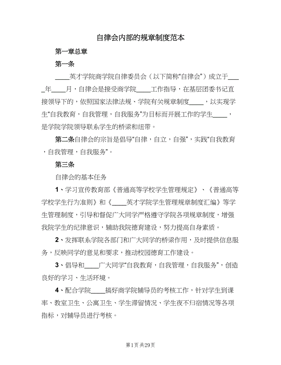 自律会内部的规章制度范本（3篇）.doc_第1页