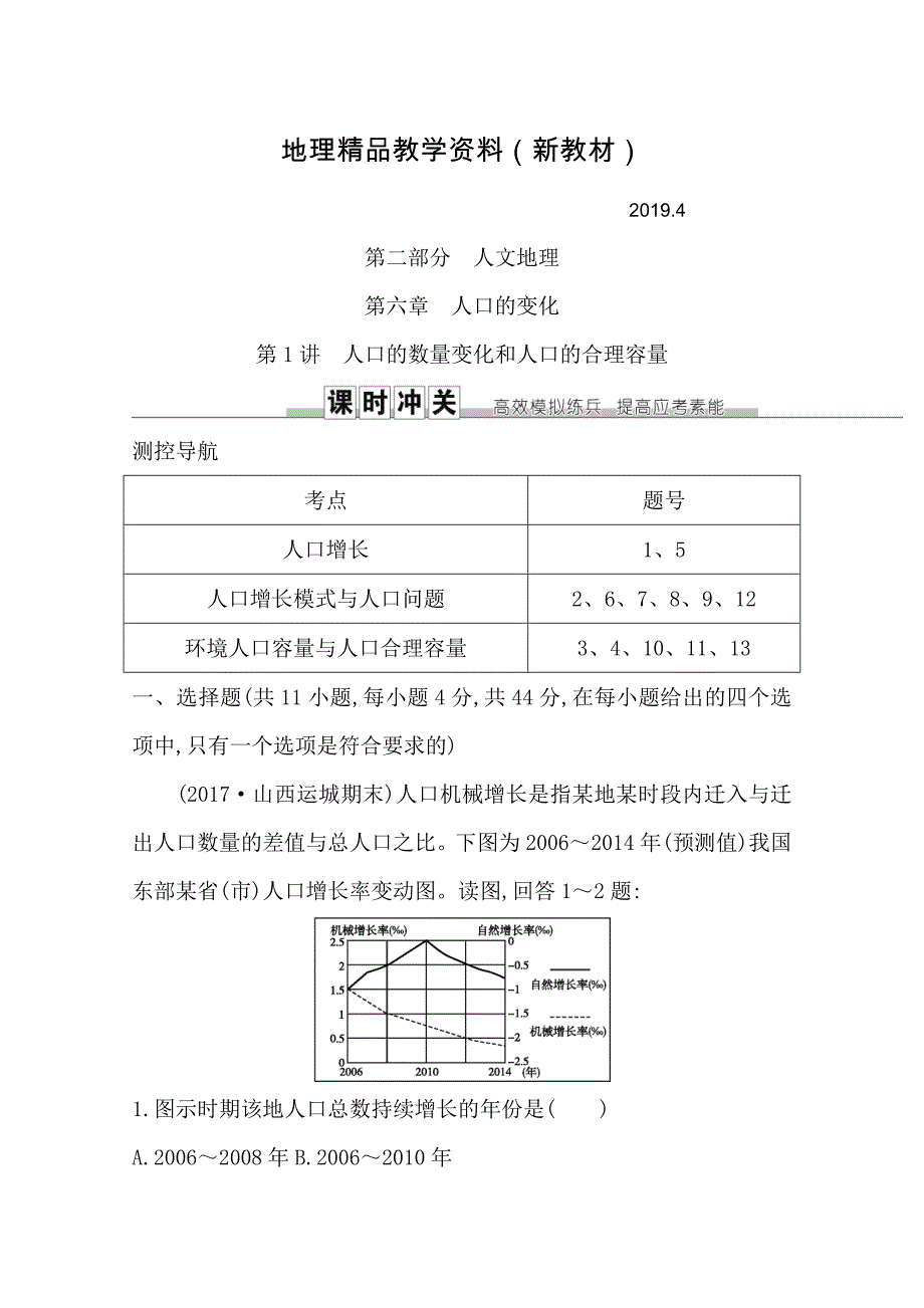 新教材 导与练高三地理人教版一轮复习课时冲关：第六章　第1讲　人口的数量变化和人口的合理容量Word版含答案_第1页