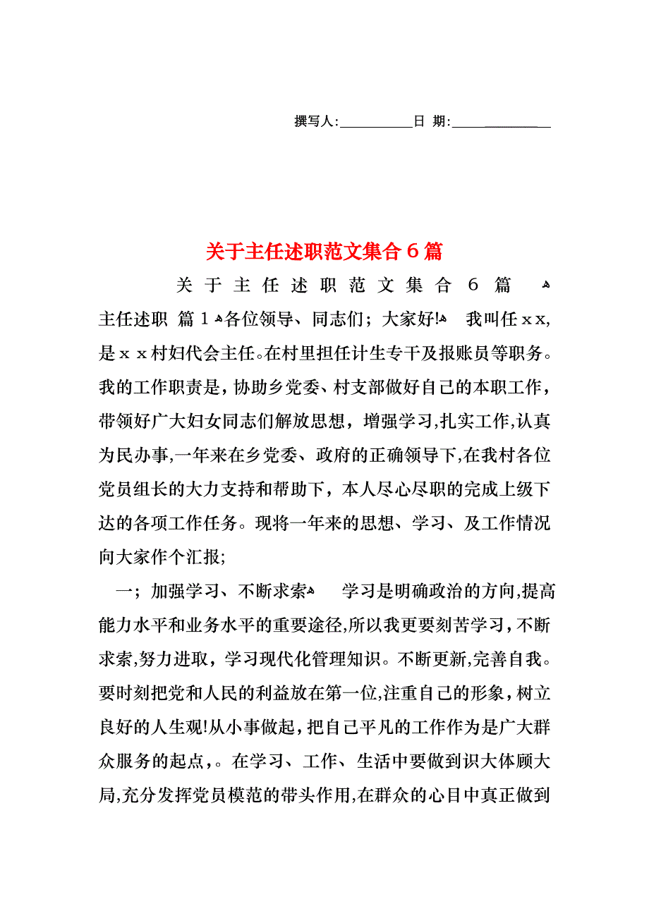 关于主任述职范文集合6篇_第1页