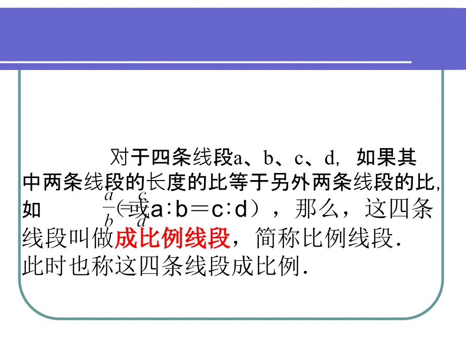 成比例线段PPT课件_第2页