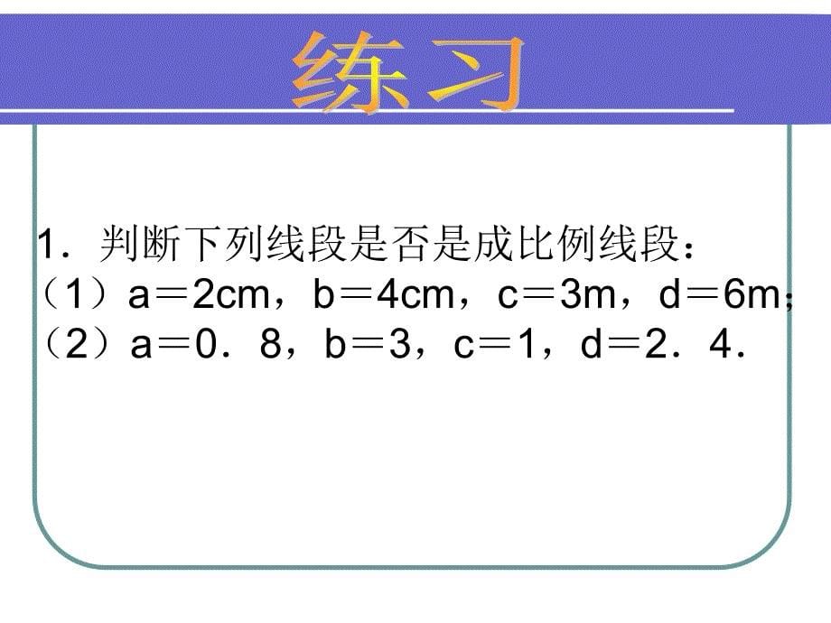 成比例线段PPT课件_第5页