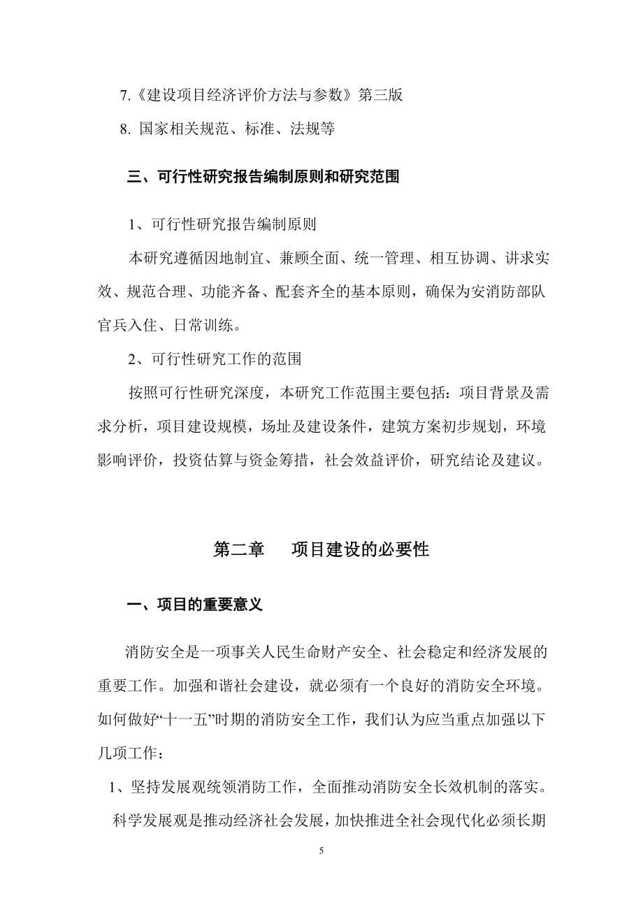 某消防队业务用房建设项目可行性建议书.doc_第5页