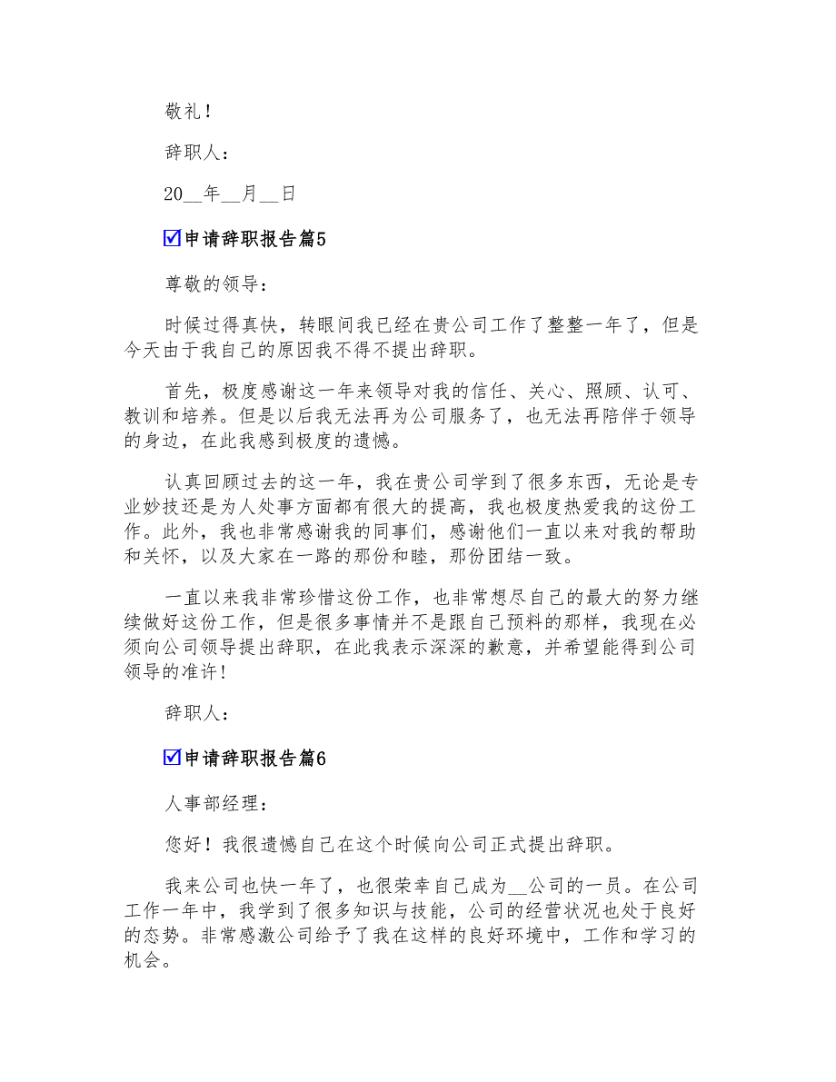 有关申请辞职报告模板汇总6篇_第4页