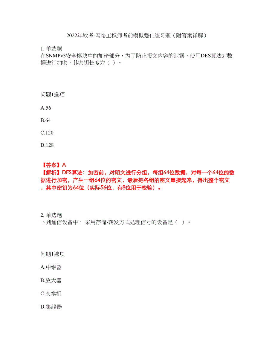 2022年软考-网络工程师考前模拟强化练习题82（附答案详解）_第1页