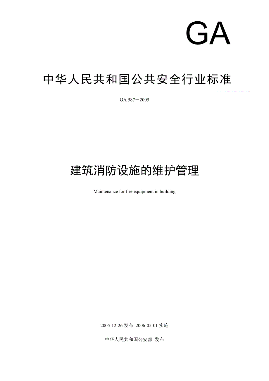 公共安全行业标准《建筑消防设施的维护管理》（GA 587-2005）_第1页